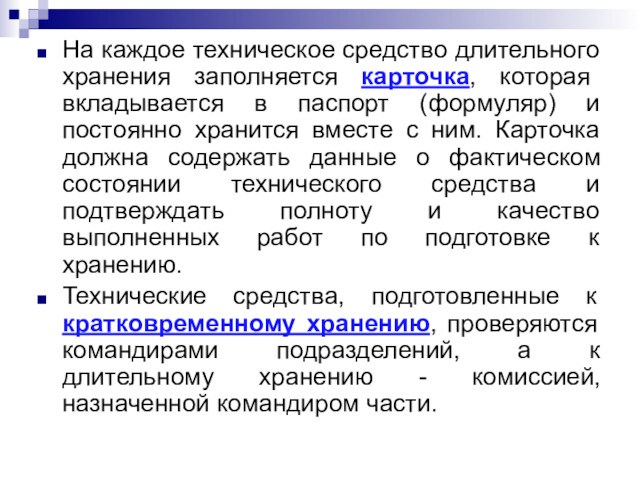 На каждое техническое средство длительного хранения заполняется карточка, которая вкладывается в паспорт (формуляр) и постоянно