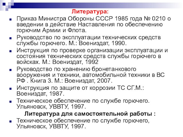 Литература:Приказ Министра Обороны CCCР 1985 года № 0210 о введении в действие Наставления по обеспечению