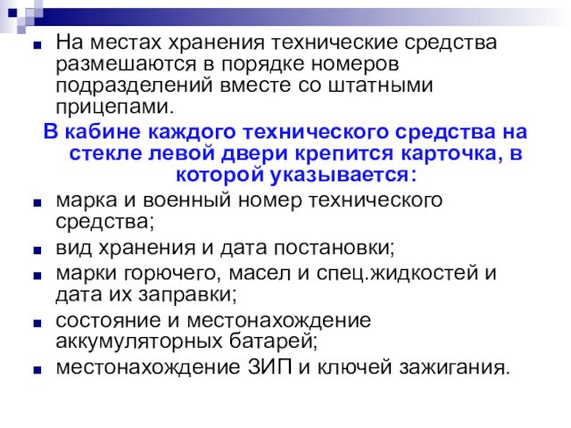 На местах хранения технические средства размешаются в порядке номеров подразделений вместе со штатными прицепами. В