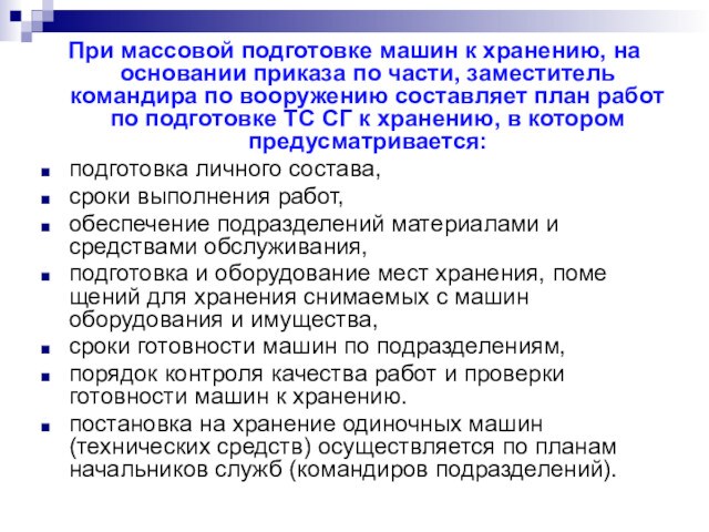 При массовой подготовке машин к хранению, на основании приказа по части, заместитель командира по вооружению