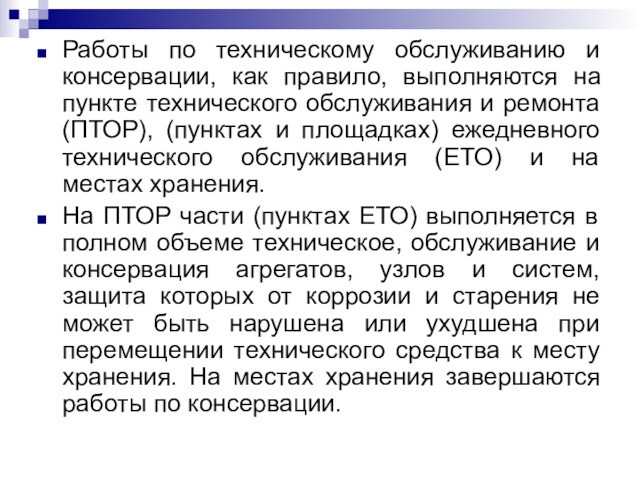 Работы по техническому обслуживанию и консервации, как правило, выполняются на пункте технического обслуживания и ремонта