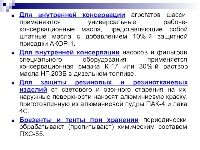 Для внутренней консервации агрегатов шасси применяются универсальные рабоче-консервационные масла, представляющие собой штатные масла с добавлением