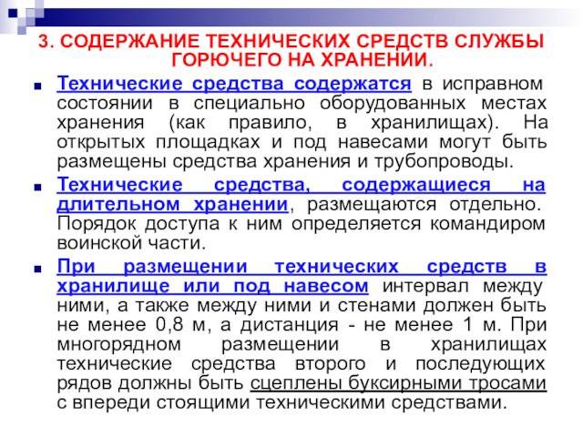 3. СОДЕРЖАНИЕ ТЕХНИЧЕСКИХ СРЕДСТВ СЛУЖБЫ ГОРЮЧЕГО НА ХРАНЕНИИ.Технические средства содержатся в исправном состоянии в специально