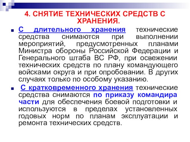 4. СНЯТИЕ ТЕХНИЧЕСКИХ СРЕДСТВ С ХРАНЕНИЯ.С длительного хранения технические средства снимаются при выполнении мероприятий, предусмотренных