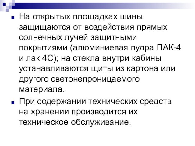 На открытых площадках шины защищаются от воздействия прямых солнечных лучей защитными покрытиями (алюминиевая пудра ПАК-4