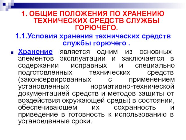 1. ОБЩИЕ ПОЛОЖЕНИЯ ПО ХРАНЕНИЮ ТЕХНИЧЕСКИХ СРЕДСТВ СЛУЖБЫ ГОРЮЧЕГО.1.1.Условия хранения технических средств службы горючего .Хранение