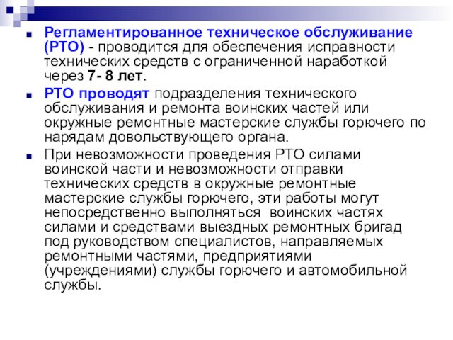 Регламентированное техническое обслуживание (РТО) - проводится для обеспечения исправности технических средств с ограниченной наработкой через