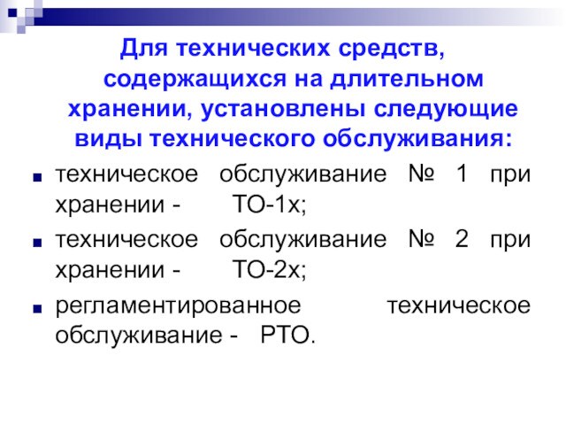 Для технических средств, содержащихся на длительном хранении, установлены следующие виды технического обслуживания:техническое обслуживание № 1