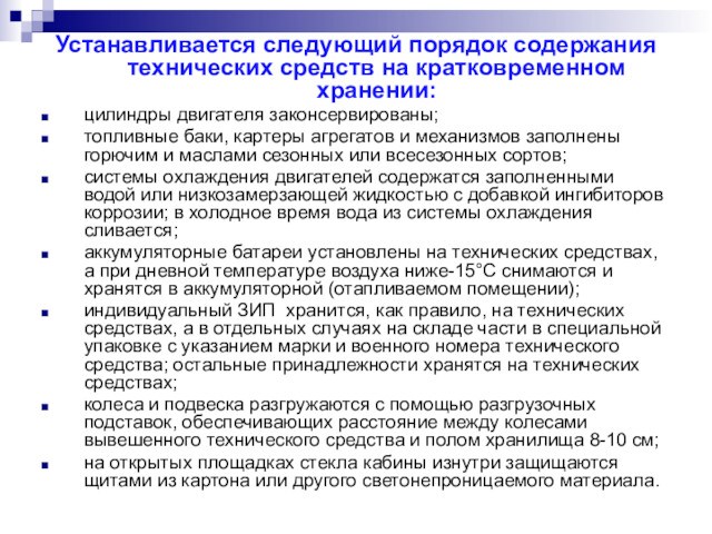 Устанавливается следующий порядок содержания технических средств на кратковременном хранении:цилиндры двигателя законсервированы;топливные баки, картеры агрегатов и