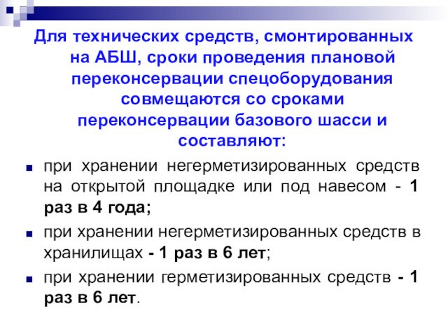 Для технических средств, смонтированных на АБШ, сроки проведения плановой переконсервации спецоборудования совмещаются со сроками переконсервации