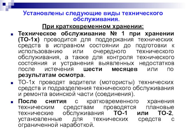 Установлены следующие виды технического обслуживания.При кратковременном хранении:Техническое обслуживание № 1 при хранении (ТО-1х) проводится для