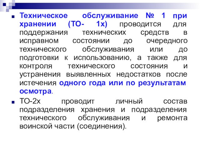 Техническое обслуживание № 1 при хранении (ТО- 1х) проводится для поддержания технических средств в исправном