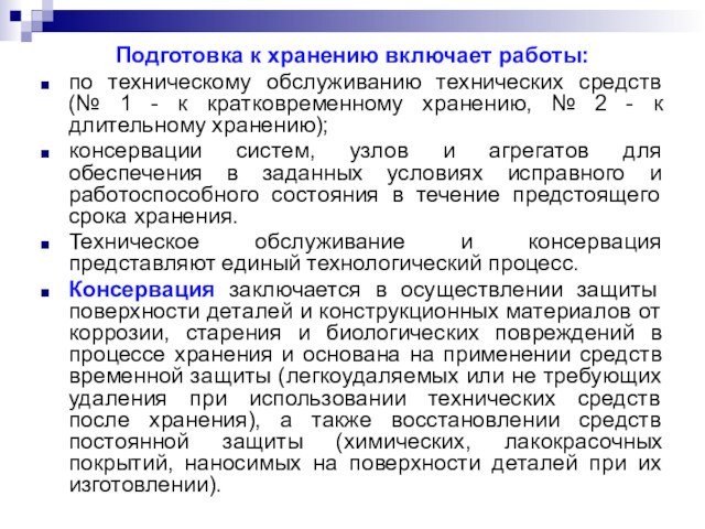 Подготовка к хранению включает работы:по техническому обслуживанию технических средств (№ 1 - к кратковременному хранению,