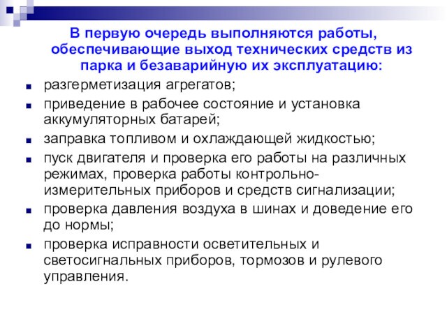 В первую очередь выполняются работы, обеспечивающие выход технических средств из парка и безаварийную их эксплуатацию:разгерметизация