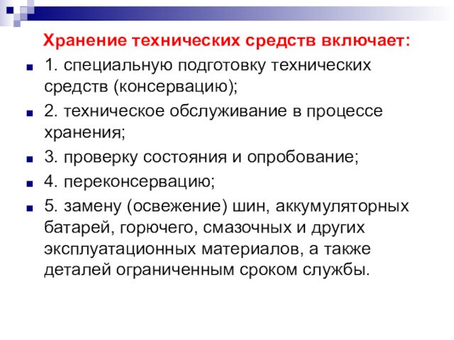 Хранение технических средств включает:1. специальную подготовку технических средств (консервацию); 2. техническое обслуживание в процессе хранения;