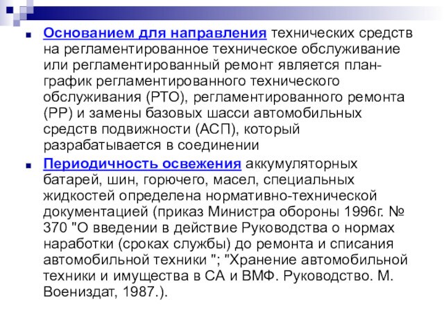 Основанием для направления технических средств на регламентированное техническое обслуживание или регламентированный ремонт является план-график регламентированного