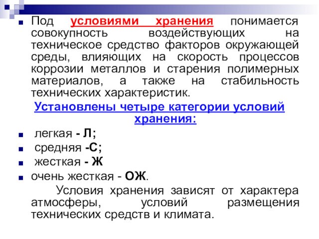 Под условиями хранения понимается совокупность воздействующих на техническое средство факторов окружающей среды, влияющих на скорость