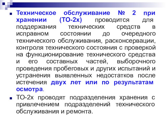 Техническое обслуживание № 2 при хранении (ТО-2х) проводится для поддержания технических средств в исправном состоянии