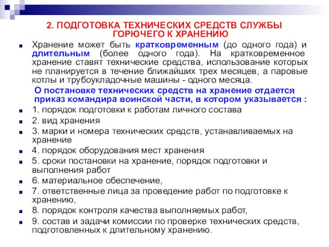 2. ПОДГОТОВКА ТЕХНИЧЕСКИХ СРЕДСТВ СЛУЖБЫ ГОРЮЧЕГО К ХРАНЕНИЮ Хранение может быть кратковременным (до одного года)