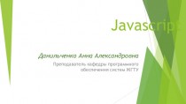 Краткое введение в Javascript