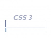 CSS 3. Применение CSS к HTML-документу