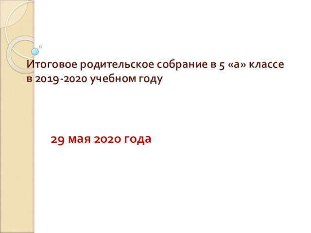 Родительское собрание в 5 классе итоги года