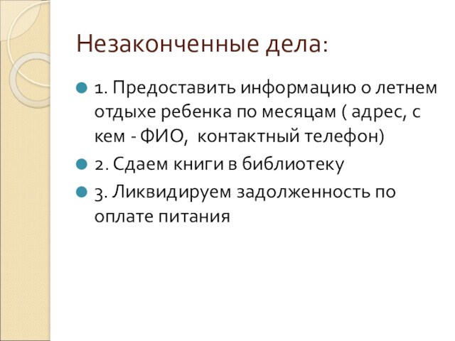 Родительское собрание в 5 классе итоги года. Незаконченное дело.