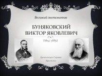 Буняковский Виктор Яковлевич