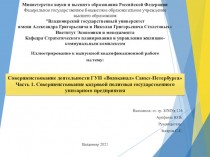 Совершенствование кадровой политики государственного унитарного предприятия ГУП Водоканал Санкт-Петербурга