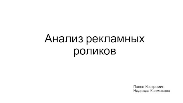 Анализ рекламного ролика