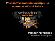 Разработка мобильной игры на примере Wizard Swipe