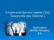 Історія електричної лампи ( Das Geschichte des Glübirne )