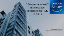 Лондон-Алматы сақтандыру компаниясы АҚ (LNAT)