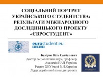 Соціальний портрет українського студентства: результати міжнародного дослідницького проекту Євростудент