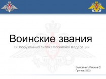 Воинские звания в Вооруженных силах Российской Федерации