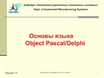 Основы языка Object Pascal/Delphi