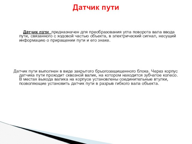 Датчик пути предназначен для преобразования угла поворота вала ввода пути, связанного с ходовой