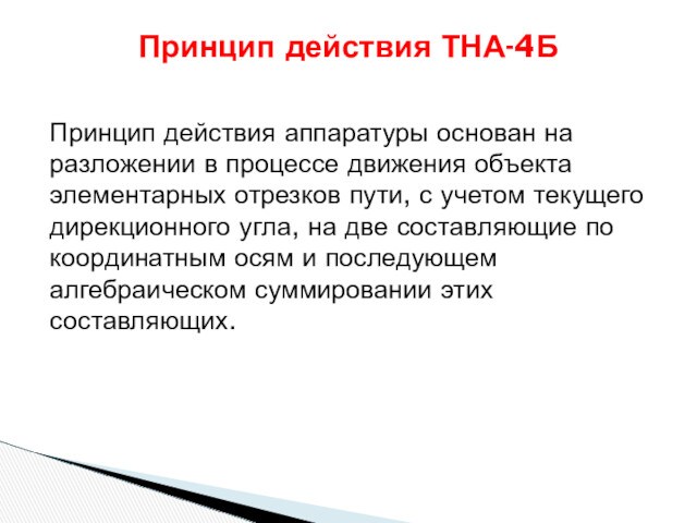 Принцип действия аппаратуры основан на разложении в процессе движения объекта элементарных отрезков пути, с учетом