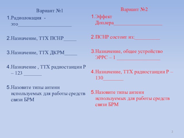 Вариант №1Радиолокация - это_____________________Назначение, ТТХ ПСНР_____Назначение, ТТХ ДКРМ_____Назначение , ТТХ радиостанции Р – 123 _______