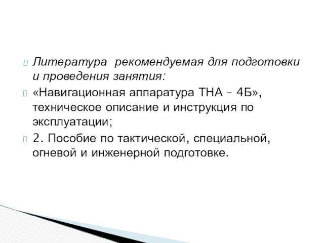 Литература рекомендуемая для подготовки и проведения занятия:«Навигационная аппаратура ТНА – 4Б», техническое описание и инструкция