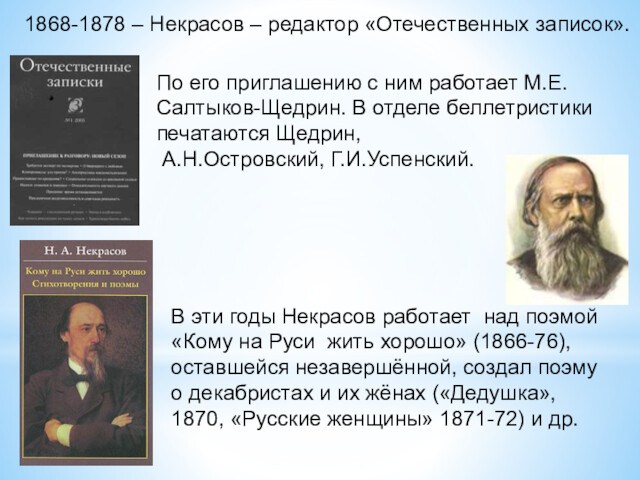 1868-1878 – Некрасов – редактор «Отечественных записок».  По его приглашению с ним работает М.Е.Салтыков-Щедрин. В отделе