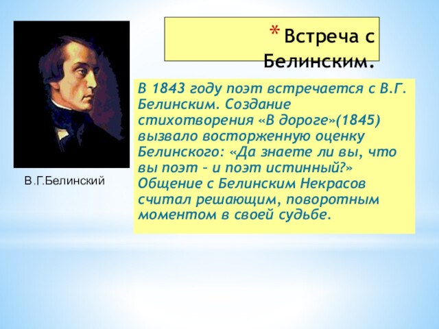 Встреча с Белинским.В 1843 году поэт встречается с В.Г.Белинским. Создание стихотворения «В дороге»(1845) вызвало восторженную