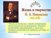 Жизнь и творчество Николая Алексеевича Некрасова