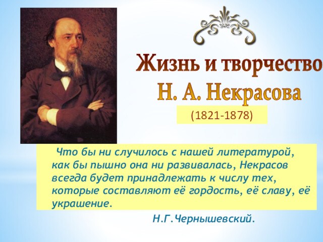 (1821-1878) Жизнь и творчество Н. А. Некрасова		Что бы ни случилось с нашей литературой, как бы