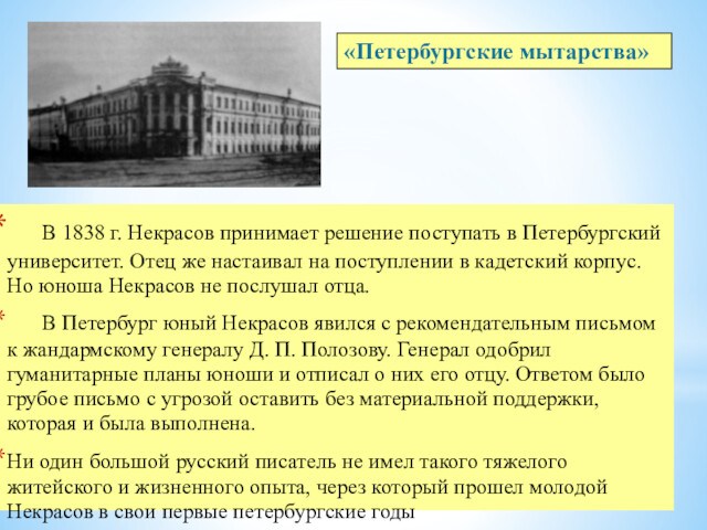 В 1838 г. Некрасов принимает решение поступать в Петербургский университет. Отец же настаивал на поступлении