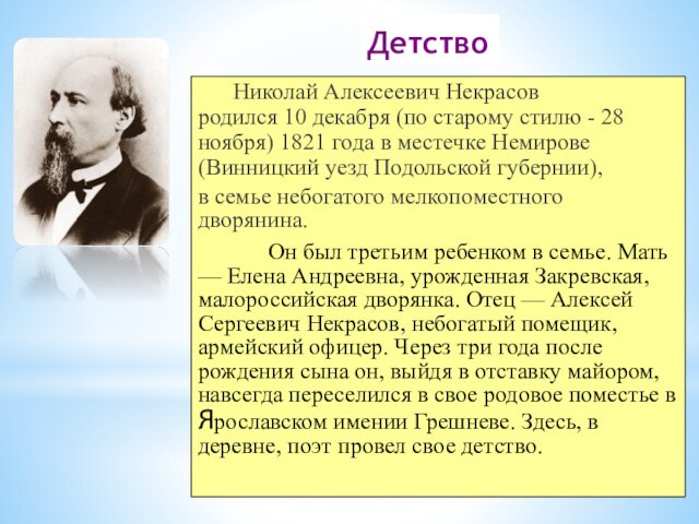 Николай Алексеевич Некрасов родился 10 декабря (по старому стилю - 28 ноября) 1821 года в