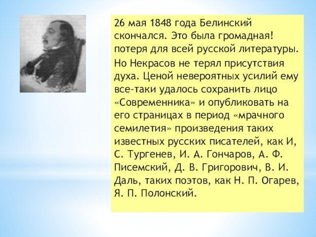 26 мая 1848 года Белинский скончался. Это была громадная! потеря для всей русской литературы.Но Некрасов