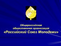 Общероссийская общественная организация Российский Союз Молодежи