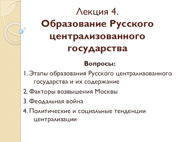 Образование Русского централизованного государства. (Лекция 4)