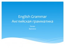 English grammar. Английская грамматика